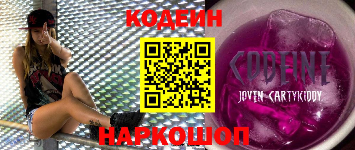 Изобильный  Кодеин Purple Drank  Вход с VPN  Кодеиновый сироп Lean Purple Drank 